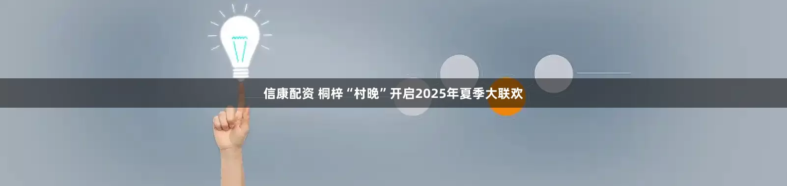 信康配资 桐梓“村晚”开启2025年夏季大联欢
