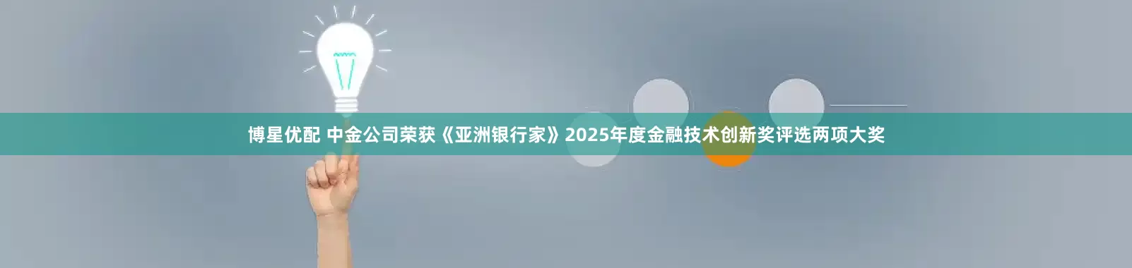 博星优配 中金公司荣获《亚洲银行家》2025年度金融技术创新奖评选两项大奖