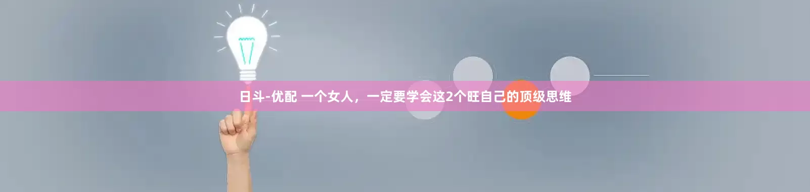 日斗-优配 一个女人，一定要学会这2个旺自己的顶级思维