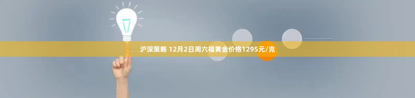 沪深策略 12月2日周六福黄金价格1295元/克
