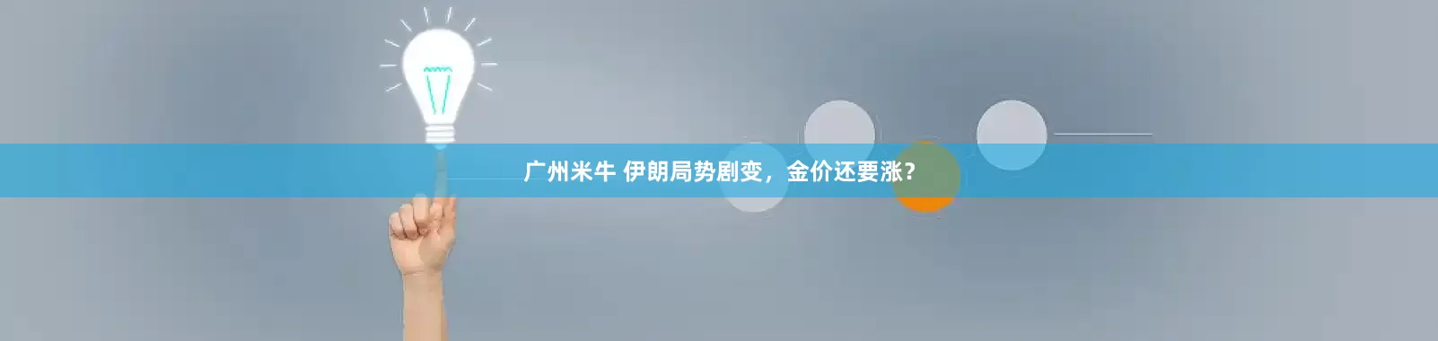 广州米牛 伊朗局势剧变，金价还要涨？