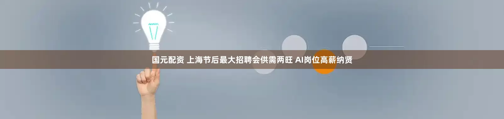 国元配资 上海节后最大招聘会供需两旺 AI岗位高薪纳贤