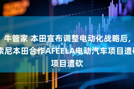 牛管家 本田宣布调整电动化战略后, 索尼本田合作AFEELA电动汽车项目遭砍