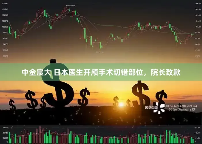 中金宸大 日本医生开颅手术切错部位，院长致歉